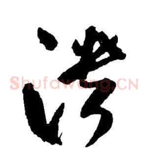 溃