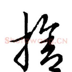 捨