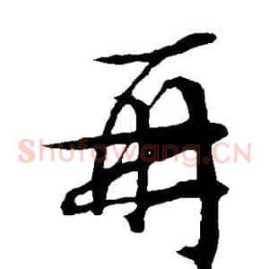 再