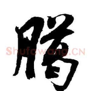 臘