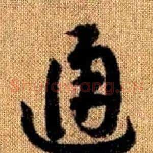 通