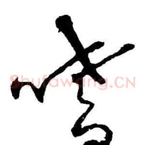 嗜