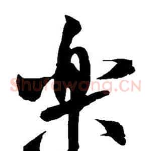 乐