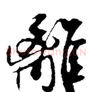 离