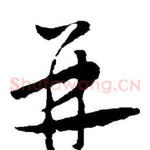 併