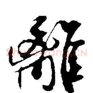 離