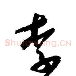 李