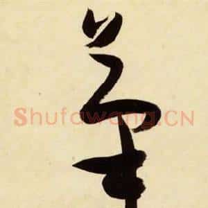 筆