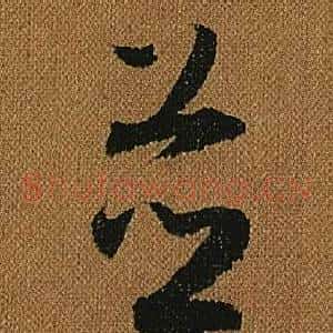 竝