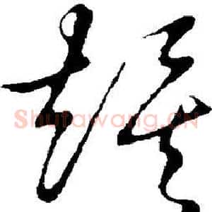俟