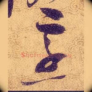烹