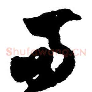 兩