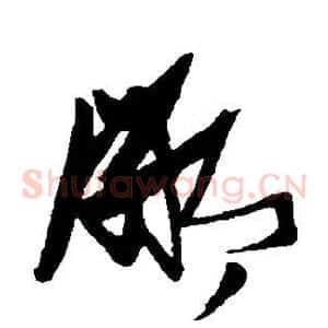 鄙