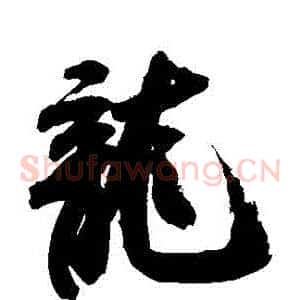 龍