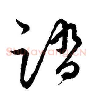 踏