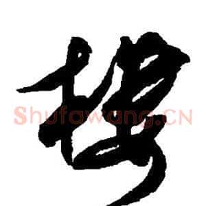 楼