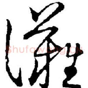 滩