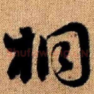 桐