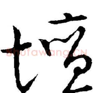 壇