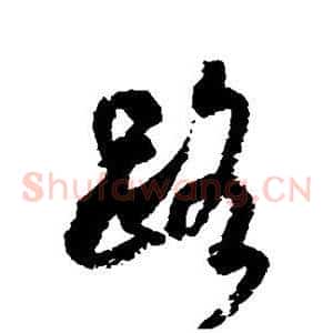 路