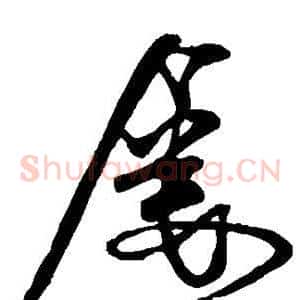 屡