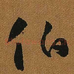 伯