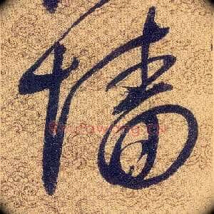 墙