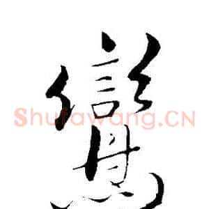 鸞