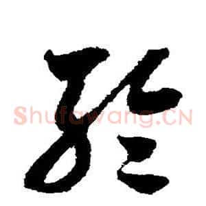 轮