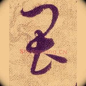 畏