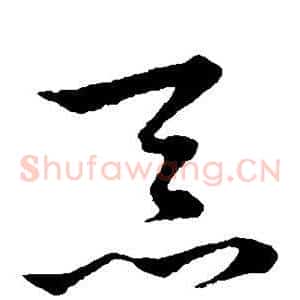 忝