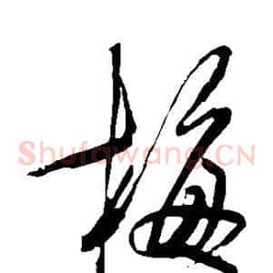 梅