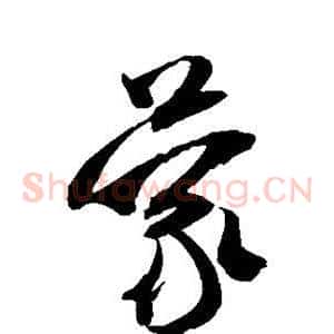 蒙