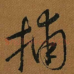 捕