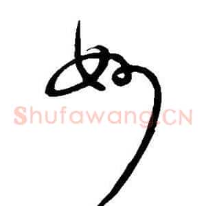 妙