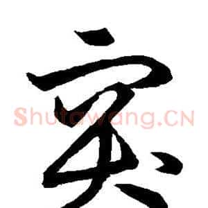 突