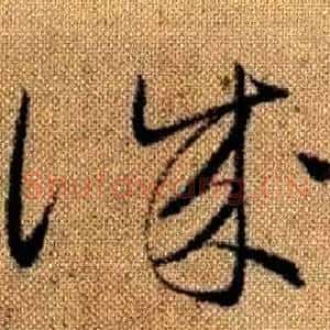誠