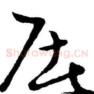 屠