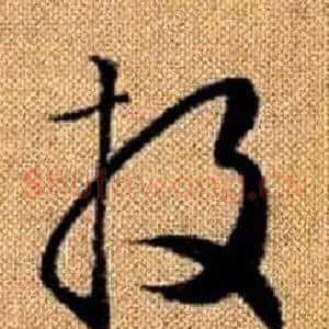 投