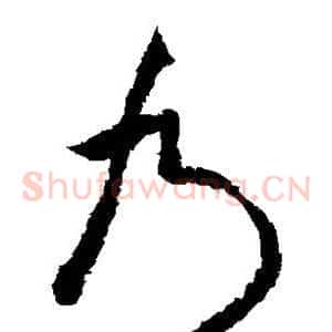 乃