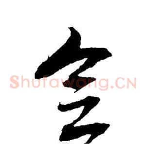 念