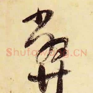 弊