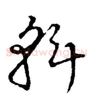 斡