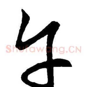 午