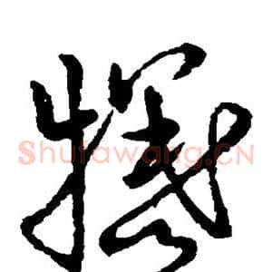牺