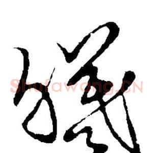 曦