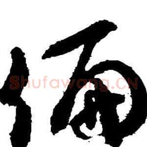 偏