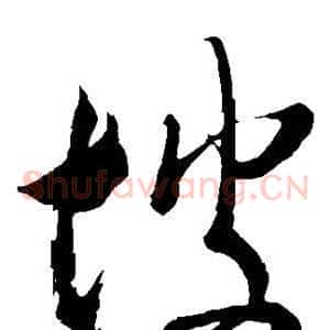 坡