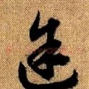 途