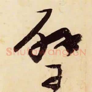 璧